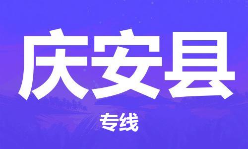 深圳到慶安縣物流專(zhuān)線(xiàn)-深圳物流到慶安縣-（全/境-直送）