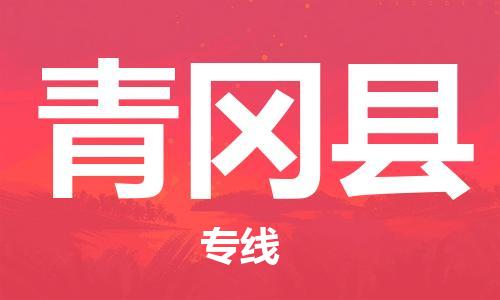 深圳到青岡縣物流專(zhuān)線-深圳物流到青岡縣-（全/境-直送）