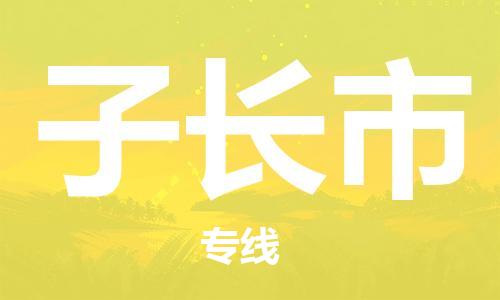 深圳到子長(zhǎng)市物流專線-深圳物流到子長(zhǎng)市-（全/境-直送）