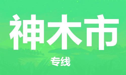 深圳到神木市物流專(zhuān)線-深圳物流到神木市-（全/境-直送）