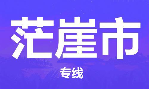 深圳到茫崖市物流專線-深圳物流到茫崖市-（全/境-直送）