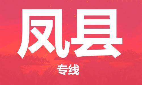 深圳到豐縣物流專(zhuān)線(xiàn)-深圳物流到豐縣-（全/境-直送）