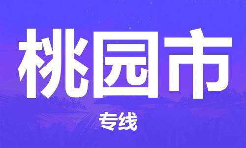 深圳到桃園市物流專線-深圳物流到桃園市-（全/境-直送）