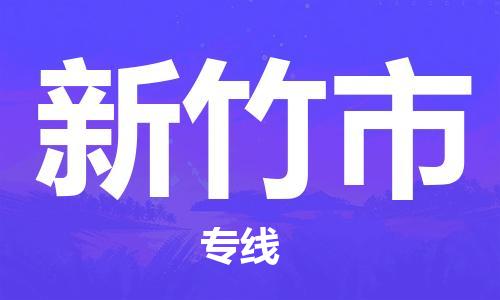 深圳到新竹市物流專線-深圳物流到新竹市-（全/境-直送）