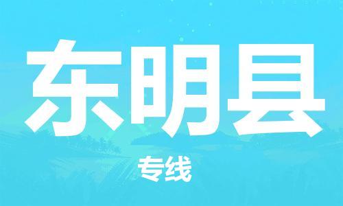 深圳到東明縣物流專(zhuān)線(xiàn)-深圳物流到東明縣-（全/境-直送）