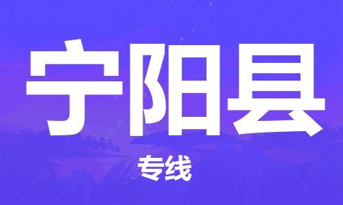 深圳到寧陽縣物流專線-深圳物流到寧陽縣-（全/境-直送）