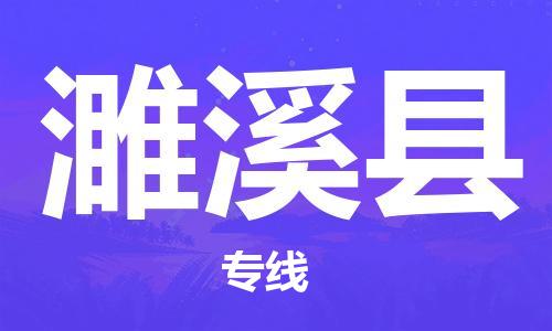 深圳到濉溪縣物流專線-深圳物流到濉溪縣-（全/境-直送）