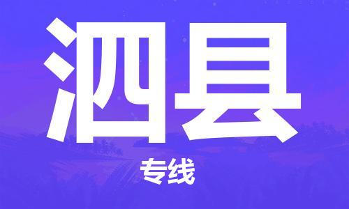 深圳到泗縣物流專線-深圳物流到泗縣-（全/境-直送）