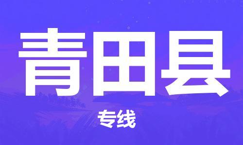 深圳到青田縣物流專(zhuān)線-深圳物流到青田縣-（全/境-直送）