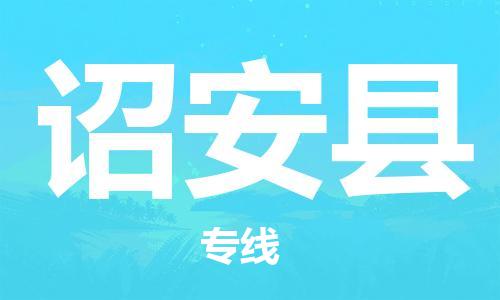 深圳到詔安縣物流專線-深圳物流到詔安縣-（全/境-直送）