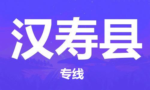 黃埔區(qū)到漢壽縣物流專線-黃埔區(qū)至漢壽縣-健朗物流