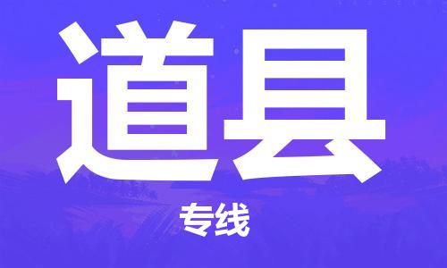 深圳到道縣物流專線-深圳物流到道縣-（全/境-直送）