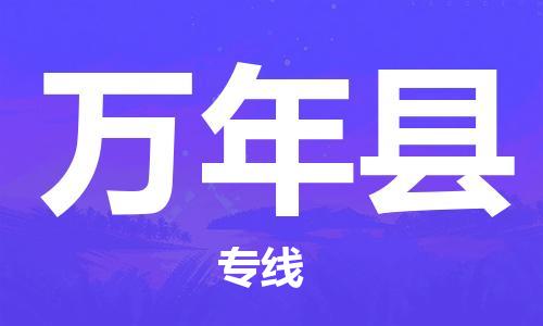 深圳到萬(wàn)年縣物流專線-深圳物流到萬(wàn)年縣-（全/境-直送）