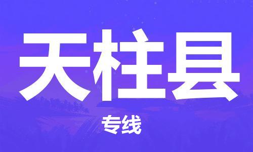 深圳到天柱縣物流專線-深圳物流到天柱縣-（全/境-直送）