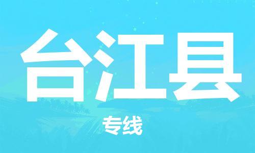 深圳到臺江縣物流專線-深圳物流到臺江縣-（全/境-直送）