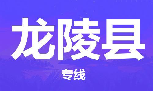 深圳到龍陵縣物流專(zhuān)線-深圳物流到龍陵縣-（全/境-直送）