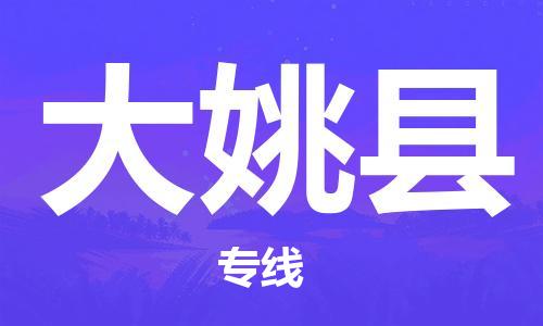 深圳到大姚縣物流專(zhuān)線(xiàn)-深圳物流到大姚縣-（全/境-直送）