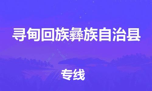 深圳到尋甸縣物流專(zhuān)線-深圳物流到尋甸縣-（全/境-直送）