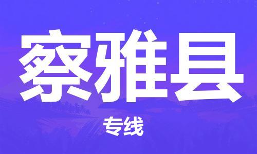 深圳到察雅縣物流專線-深圳物流到察雅縣-（全/境-直送）