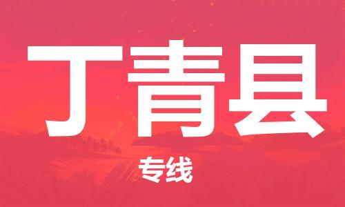 深圳到丁青縣物流專(zhuān)線(xiàn)-深圳物流到丁青縣-（全/境-直送）