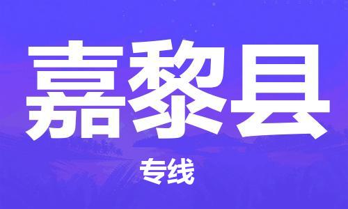 深圳到嘉黎縣物流專(zhuān)線-深圳物流到嘉黎縣-（全/境-直送）