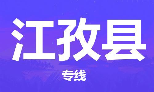 深圳到江孜縣物流專線-深圳物流到江孜縣-（全/境-直送）