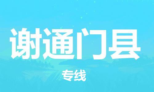 深圳到謝通門(mén)縣物流專(zhuān)線-深圳物流到謝通門(mén)縣-（全/境-直送）