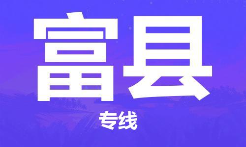 深圳到富縣物流專(zhuān)線-深圳物流到富縣-（全/境-直送）