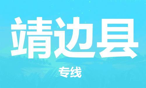 深圳到靖邊縣物流專(zhuān)線-深圳物流到靖邊縣-（全/境-直送）