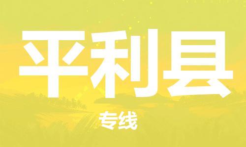 番禺區(qū)到平利縣物流專線-番禺區(qū)物流到平利縣（直送/無盲點）