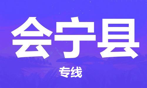 深圳到會寧縣物流專線-深圳物流到會寧縣-（全/境-直送）