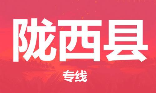 深圳到隴西縣物流專(zhuān)線-深圳物流到隴西縣-（全/境-直送）