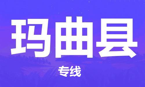 深圳到瑪曲縣物流專線-深圳物流到瑪曲縣-（全/境-直送）