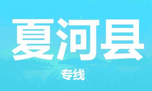 番禺區(qū)到夏河縣物流專線-番禺區(qū)物流到夏河縣（直送/無盲點(diǎn)）