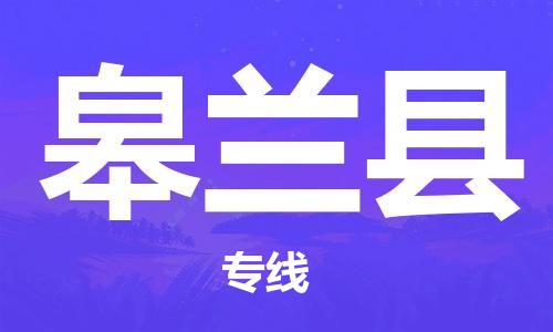 黃埔區(qū)到皋蘭縣物流專(zhuān)線(xiàn)-黃埔區(qū)至皋蘭縣-健朗物流