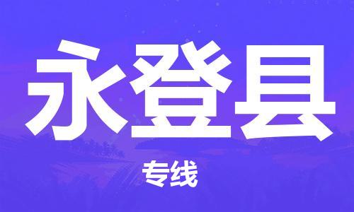 深圳到永登縣物流專線-深圳物流到永登縣-（全/境-直送）