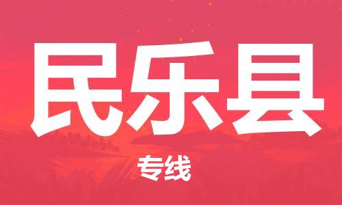 番禺區(qū)到民樂(lè)縣物流專(zhuān)線(xiàn)-番禺區(qū)物流到民樂(lè)縣（直送/無(wú)盲點(diǎn)）