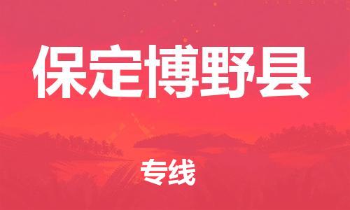 深圳到保定博野縣物流專線-為冷鏈行業(yè)保駕護(hù)航深圳至保定博野縣貨運(yùn)