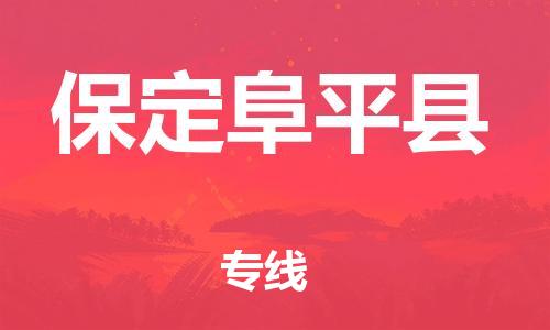 深圳到保定阜平縣物流專線-為冷鏈行業(yè)保駕護(hù)航深圳至保定阜平縣貨運(yùn)