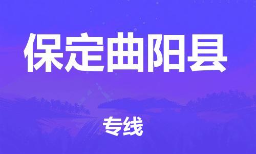 深圳到保定曲陽縣物流專線-為冷鏈行業(yè)保駕護航深圳至保定曲陽縣貨運