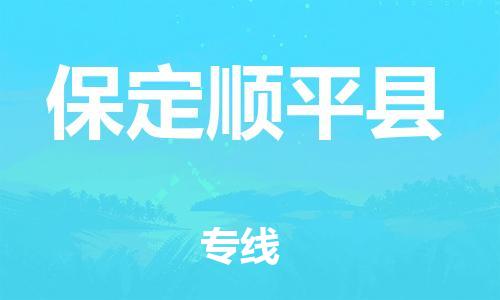 深圳到保定順平縣物流專(zhuān)線-為冷鏈行業(yè)保駕護(hù)航深圳至保定順平縣貨運(yùn)