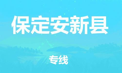 深圳到保定安新縣物流專線-為冷鏈行業(yè)保駕護(hù)航深圳至保定安新縣貨運(yùn)